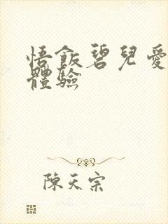 悟饭碧儿爱的初体验