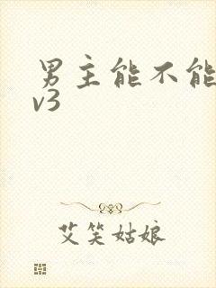 男主能不能别1v3