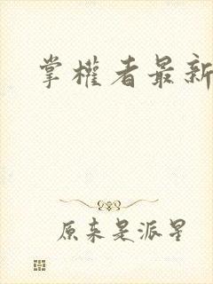 掌权者最新章节