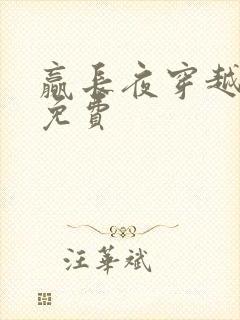 赢长夜穿越小说免费