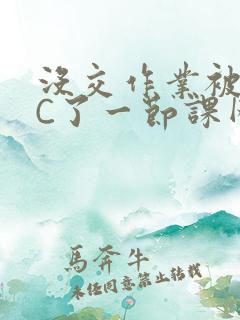 没交作业被老师C了一节课网站