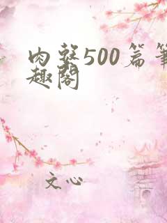 肉系500篇笔趣阁