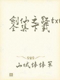 剑仙之路txt全集下载