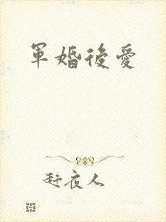 军婚后爱