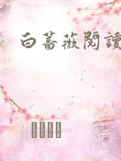 白蔷薇阅读答案