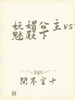 妖媚公主vs邪魅殿下