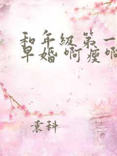 和年级第一英年早婚 啊瘦啊