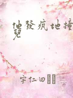 他发疯地撞着女儿