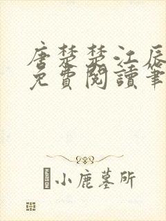 唐楚楚江辰全文免费阅读笔趣阁唐楚