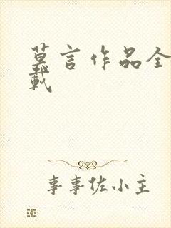 莫言作品全集下载