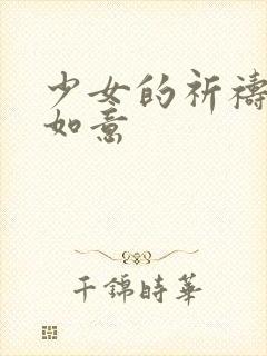 少女的祈祷po如意