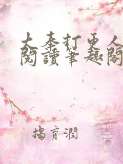 大奉打更人免费阅读笔趣阁