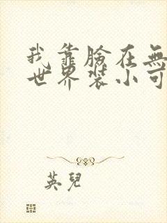 我靠脸在无限流世界装小可怜