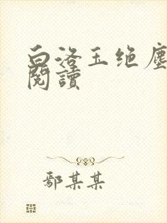 白洛玉绝尘免费阅读