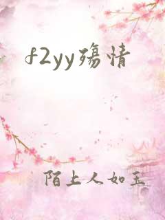 f2yy殇情