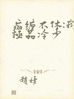 痴缠不休:我的极品冷少