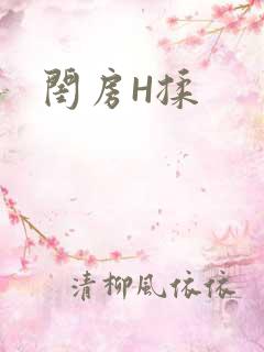 闺房H揉