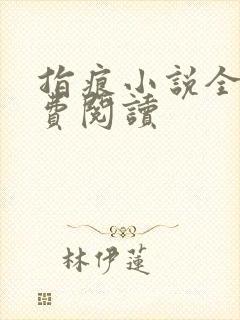 指痕小说全文免费阅读