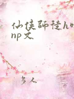 仙侠师徒h啪肉np文
