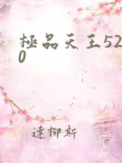极品天王5200