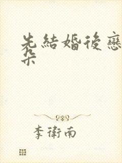 先结婚后恋爱朵朵