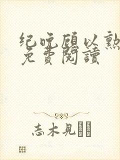 纪晚顾以勋全文免费阅读