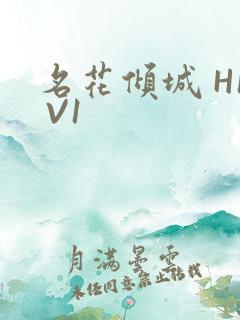 名花倾城 H1 V1