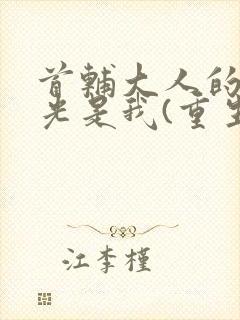 首辅大人的白月光是我(重生)