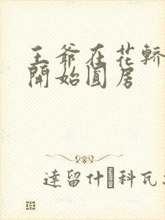 王爷在花轿里就开始圆房