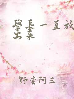 学长一直放着不出来