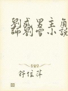 刘成男主角按摩师刘雪小说免费阅读