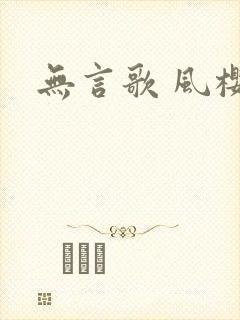 无言歌 风樱雪
