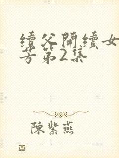 续父开续女包小芳第2集