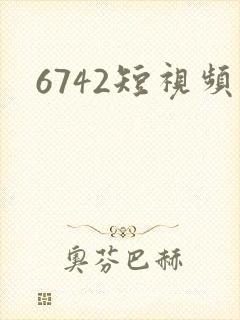 6742短视频