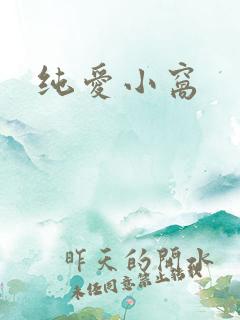 纯爱小窝