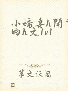 小娇妻h开荤粗肉h文1v1