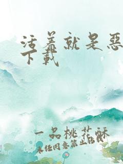 活着就是恶心 下载