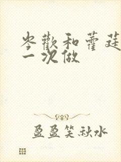 岑欢和藿莛东第一次做