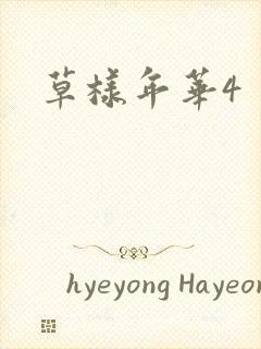 草样年华4