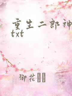 重生二郎神杨戬txt