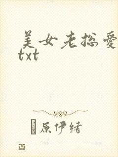 美女老总爱上我txt