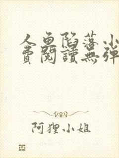 人鱼陷落小说免费阅读无弹窗笔趣在线