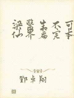 梁医生不可以限仙界篇完本感言