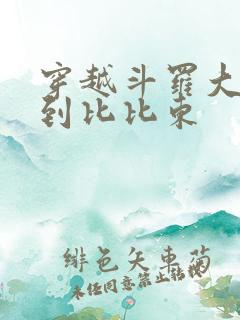 穿越斗罗大陆推到比比东