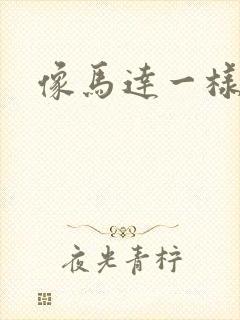 像马达一样撞击