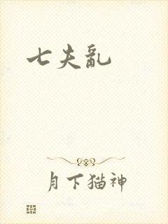 七夫乱