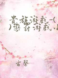 贵族游戏-(一)惩罚游戏小说