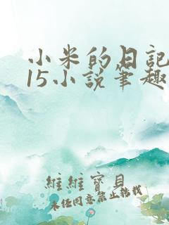 小米的日记1一15小说笔趣阁