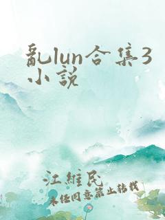 乱lun合集3小说
