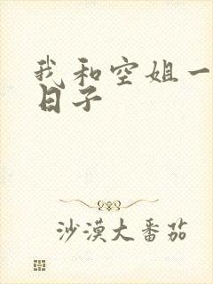我和空姐一起的日子